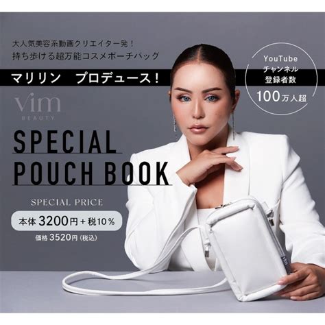 新刊情報マリリン プロデュース vim BEAUTY SPECIAL POUCH BOOK 特別付録 ヴィム ビューティー