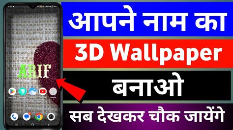 Apne Name Ka 3d Wallpaper Kaise Banaye Name Ka Wallpaper Kaise Banaye