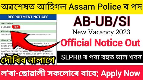 অৱশষত আহগল Assam Police ৰ নতন Vacancy 2023 Assam Police New