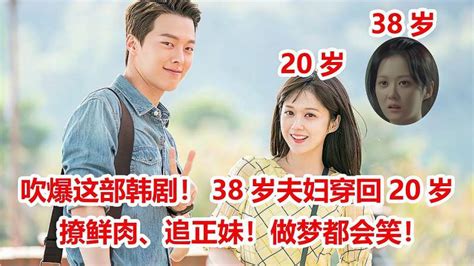 吹爆这部夫妻版《重返18岁》！38岁夫妻一起穿越，追鲜肉撩正妹影视爱情片好看视频