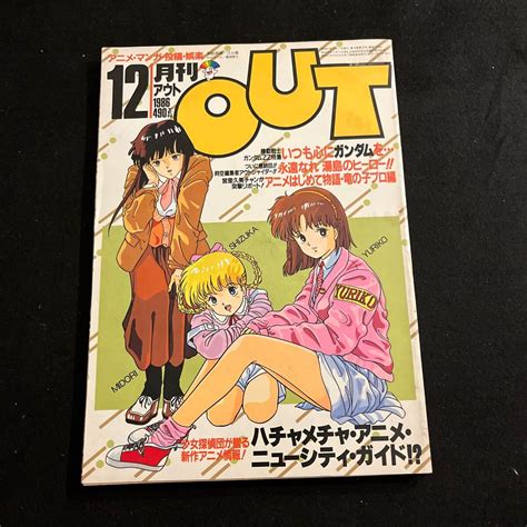 【やや傷や汚れあり】月刊アウト Out 昭和61年12月1日発行 機動戦士ガンダムzz アウトランダーズ ダーティペア みのり書房の落札情報