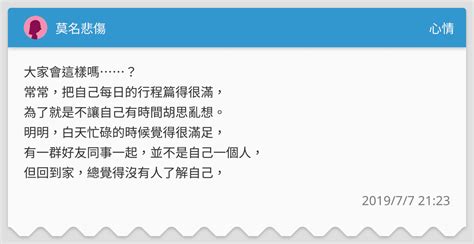 莫名悲傷 心情板 Dcard