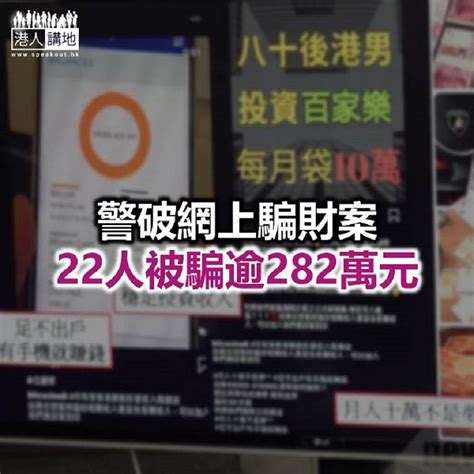 【焦點新聞】警方偵破社交網站騙案 兩男子被拘捕 焦點新聞 港人講地