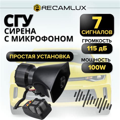 RECAMLUX / 12v 100w / Автомобильный звуковой сигнал, сирена с пультом ...