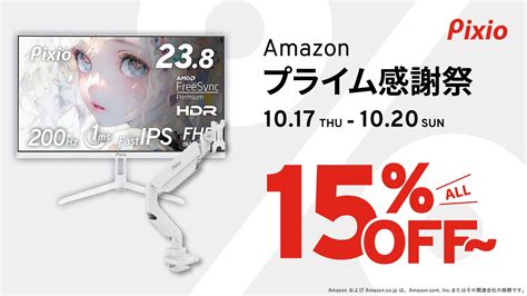 「pixio（ピクシオ）」amazon「 プライム感謝祭」「プライム感謝祭先行セール」にてゲーミングアクセサリー全製品を15 Off以上で販売