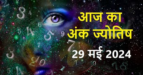 Ank Jyotish 29 May 2024 आज अंक 2 वालों को मिलेगा मनचाहा धन मूलांक 8