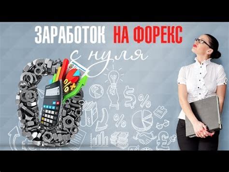 Как ЗАРАБОТАТЬ на ФОРЕКС с НУЛЯ ? - YouTube