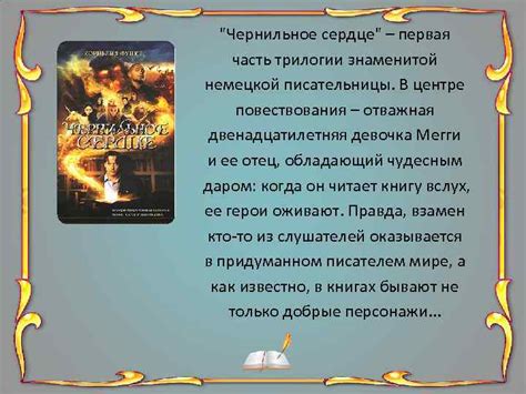 Книга чернильное сердце читать онлайн корнелия функе