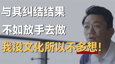 从草根到百亿影帝，王宝强吐露成功秘诀：与其苦恼结果不如先放手做，我没有文化所以我不多想。 Youtube