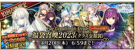 【期間限定】「fate Grand Order Arcade 福袋召喚2023 クラス分類別 」！ 【公式】fate Grand Order Arcade