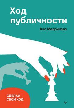 "Ход публичности" скачать fb2, rtf, epub, pdf, txt книгу Ана Мавричева