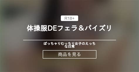 フェラ 体操服DEフェラパイズリ ぽっちゃりむっちり女子のえっちな日常 Hinata amateur prno の商品ファンティア Fantia