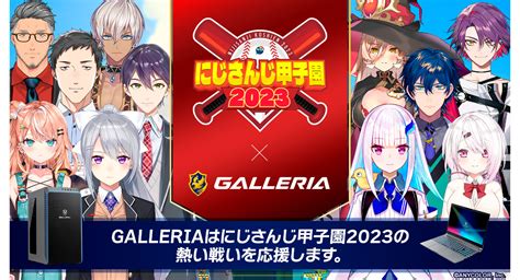 【galleria】ゲーミングpc『galleria ガレリア 』バーチャルライバープロジェクト『にじさんじ』が開催する「にじさんじ甲子園