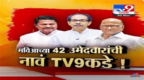 मविआची ४२ जागांची यादी Tv9 कडे काँग्रेस ठाकरे गट शरद पवार गटाला कुठं कोणती जागा Marathi