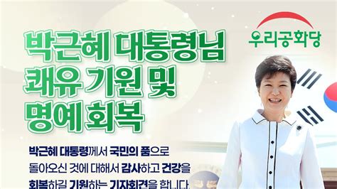 박근혜대통령님 석방쾌유기원 명예회복 염원 기자회견 Youtube