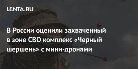 В России оценили захваченный в зоне СВО комплекс «Черный шершень» с ...