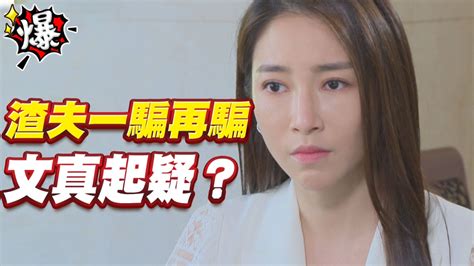 《多情城市 Ep213精采片段》渣夫一騙再騙 文真起疑？｜四季線上4gtv