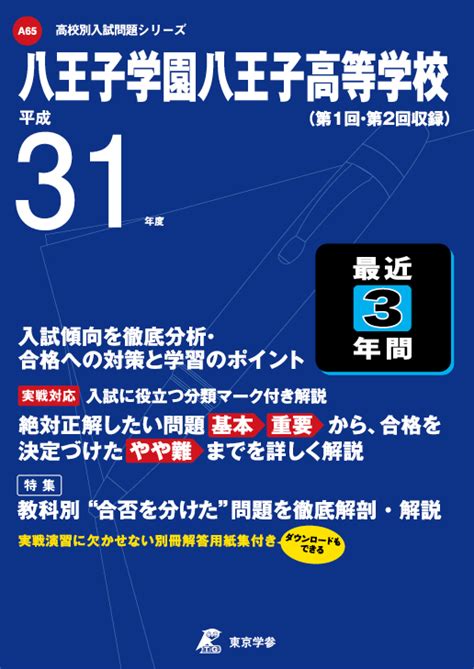 楽天ブックス 八王子学園八王子高等学校（平成31年度） 9784814106400 本