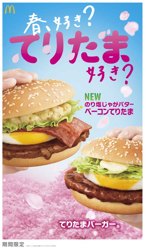 マクドナルド「てりたま」いよいよ発売！ 「のり塩じゃがバターベーコンてりたま」新登場 グルメ Watch