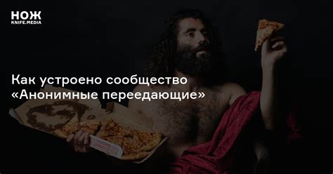 «Компульсивное переедание — болезнь изоляции». Как устроено сообщество ...