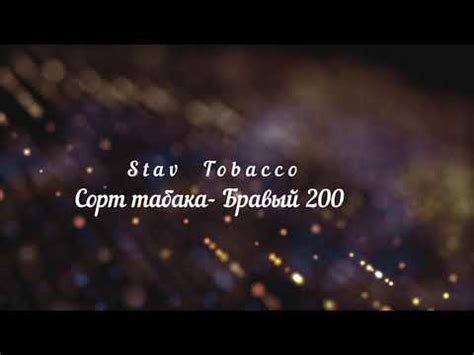 Бравый 200. Короткий обзор, спелый лист. - YouTube