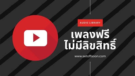 เพลงทํา Youtube วิธีสร้างคลิปเพลงของคุณในยูทูปไม่ยากที่เดาไม่ถูก