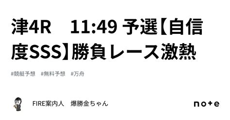 🔥津4r 1149 予選【自信度sss】勝負レース🔥激熱｜fire案内人 爆勝金ちゃん