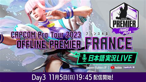 【日本語実況】「capcom Pro Tour 2023」 オフラインプレミア フランス Day3 Finals Youtube