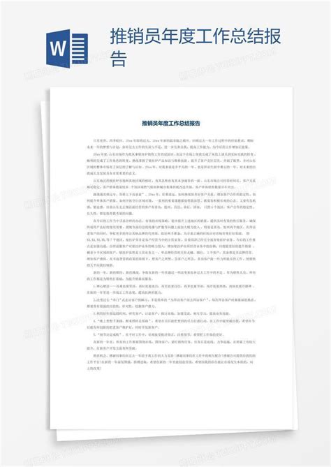 推销员年度工作总结报告模板下载 年度工作总结 图客巴巴