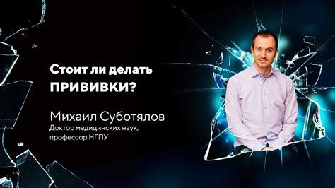 Стоит ли делать прививки? Михаил Суботялов - YouTube