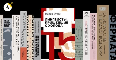 Чтение на 15 минут: «Лингвисты, пришедшие с холода» • Arzamas
