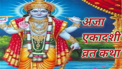 अजा एकादशी व्रत कथा।।aja Ekadashi Vrat Katha ।। Youtube