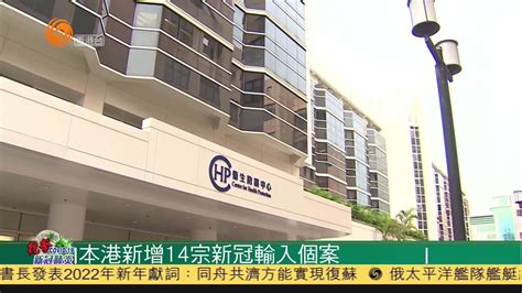 粤语报道｜本港新增14宗新冠输入个案凤凰网视频凤凰网