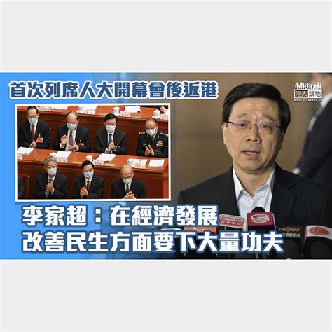 【全國兩會】首次列席人大開幕會後返港 李家超：在經濟發展、改善民生方面要下大量功夫 焦點新聞 港人講地