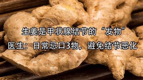 生姜是甲状腺结节的“发物”？医生：日常忌口3物，避免结节恶化 健康视频 搜狐视频