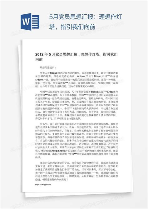 5月党员思想汇报：理想作灯塔，指引我们向前模板下载思想汇报图客巴巴