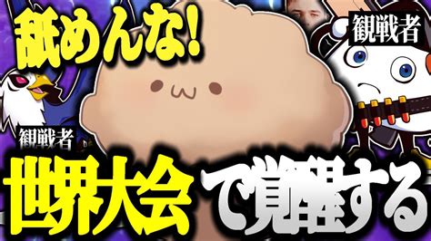 【世界大会】gamers8でまうふぃんが世界のプロを蹴散らしてる件【切り抜き まうふぃん どきん なえとる くじゃく リズアート るり