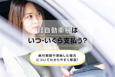 軽自動車税はいつ・いくら支払う？納付期限や滞納した場合についてわかりやすく解説！ 三菱ufj銀行