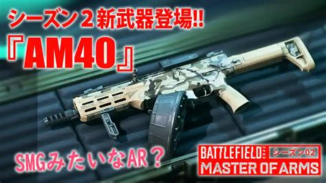 【bf2042】シーズン2・新武器『am40』smgみたいな近距離型ar オモウトコロ、アリマシテ。