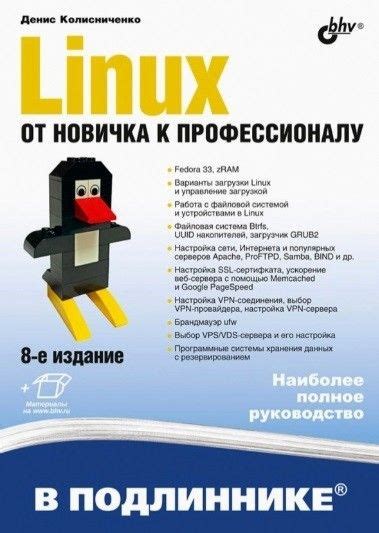 Linux. От новичка к профессионалу - купить с доставкой по выгодным ...
