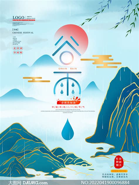 中国风山水画谷雨节气海报psd素材大图网图片素材