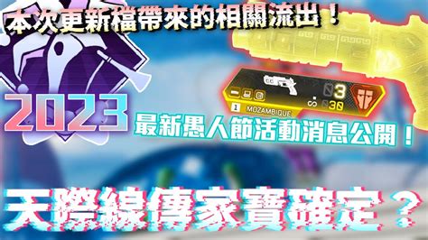 本次更新檔帶來的相關流出！天際線傳家寶確定？最新愚人節活動消息公開！ Apex Legends S16 Mimo咪摸 Youtube