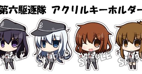 艦隊これくしょん 艦これ 第六駆逐隊 アクリルキーホルダー からすのしっぽのマンガ 艦これ デフォルメ 艦娘 Pixiv