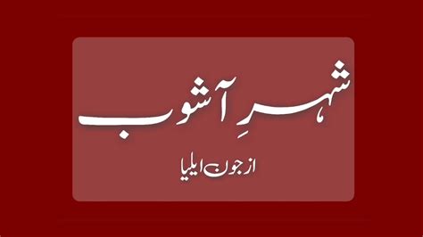 Shehar E Ashob Jaun Elia Urdu Poetry