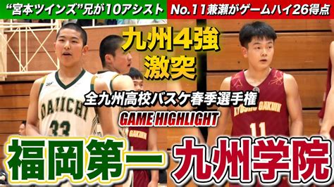 【高校バスケ】福岡第一vs九州学院 九州4強が激突！“宮本ツインズ”の兄•聡が10アシスト、熊本王者の司令塔•no11兼瀬友貴がゲームハイ