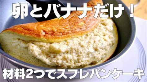 【材料2つ】バナナと卵だけ！スフレパンケーキ作り方！ 【syun Cooking】 レシピ動画