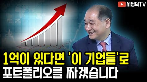 지금 1억이 있다면 ‘이 기업들로 포트폴리오를 짜겠습니다 F박순혁 작가 Youtube