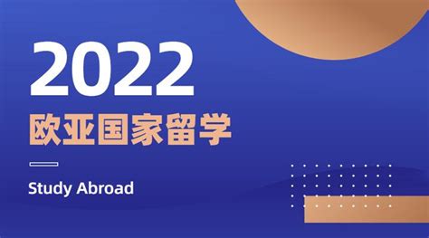 高学历含金量x高性价比！欧亚留学你了解多少？ 知乎