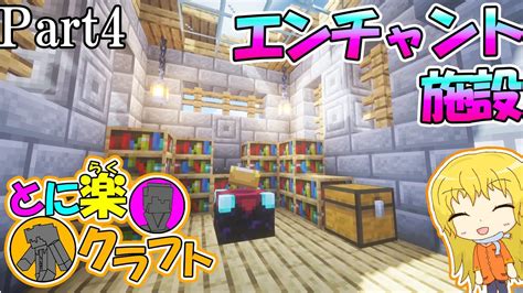 【マインクラフト】レンガ造りのエンチャント施設 とに楽クラフト Part4【ゆっくり実況】 マイクラ（minecraft）動画まとめ