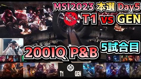 T1 vs GENG 5試合目 実況解説 MSI 2023 Bracket Stage Day5 YouTube